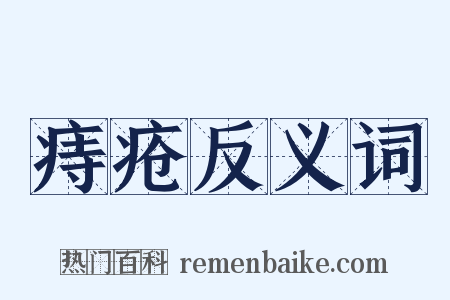痔疮反义词是什么意思的图片